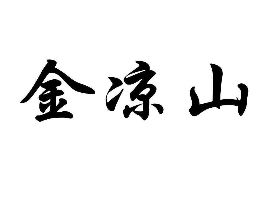 金凉山