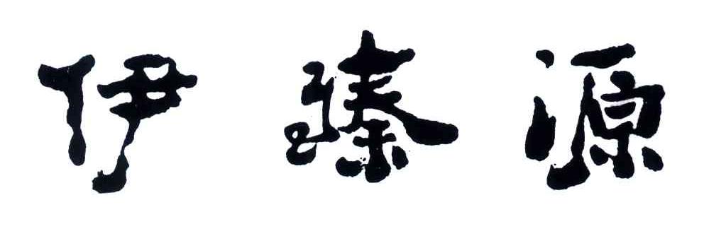 伊臻源