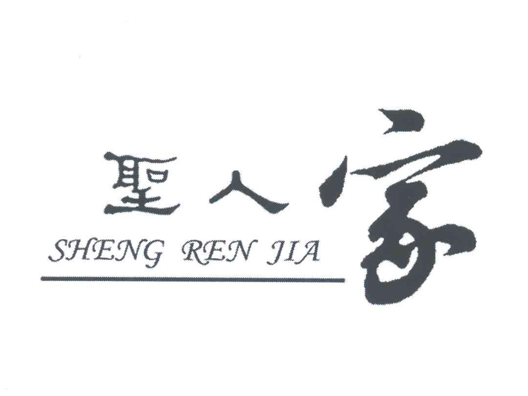 圣人家