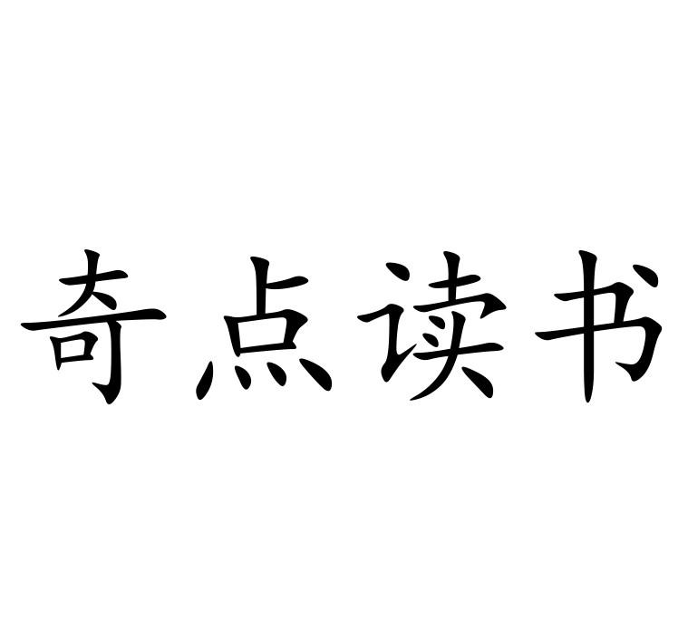 奇点读书