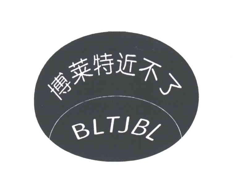 博莱特近不了;BLTJBL