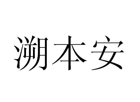 溯本安