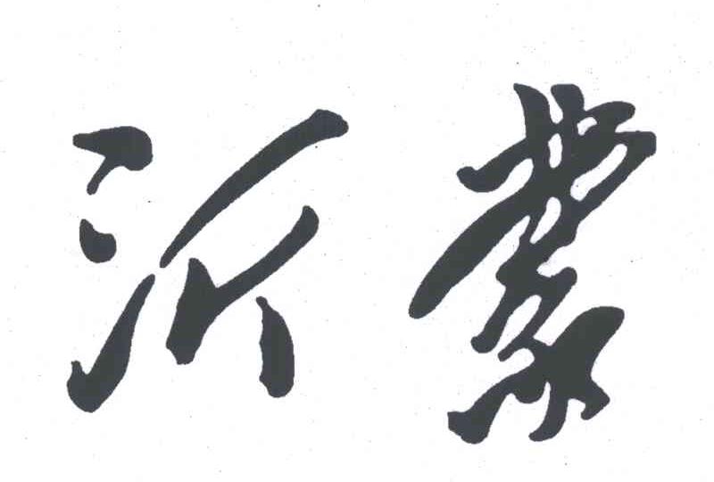 沂蒙