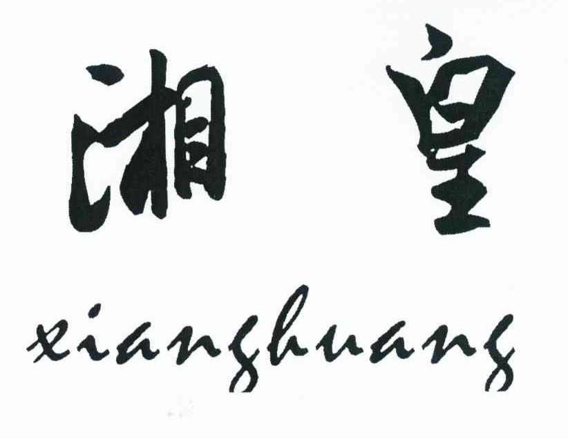 湘皇