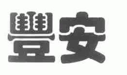 丰安