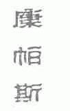 康帕斯