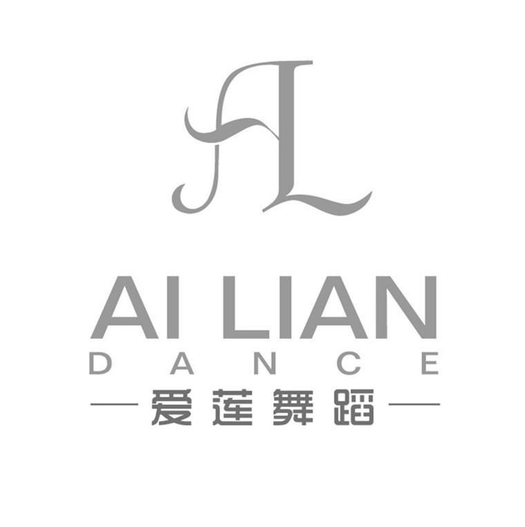 爱莲舞蹈 AI LIAN DANCE AL