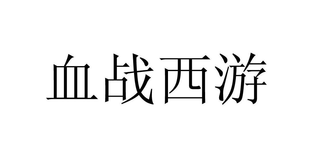 血战西游