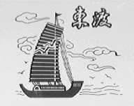 东渡