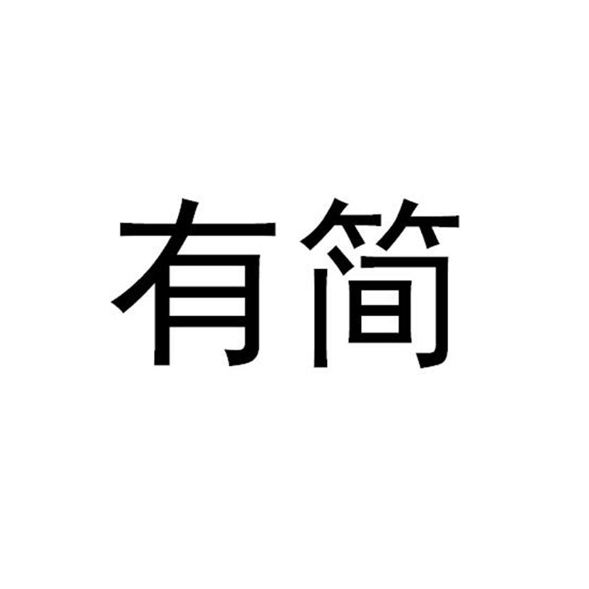 有简