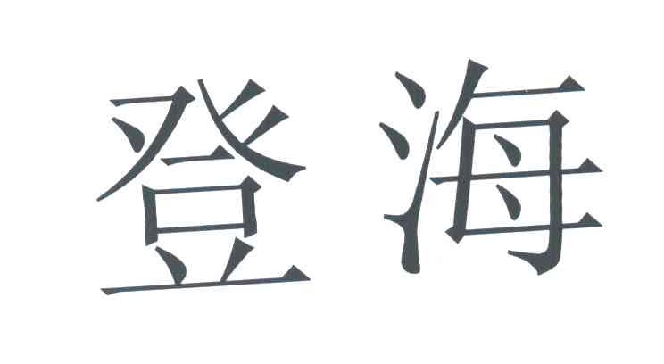 登海