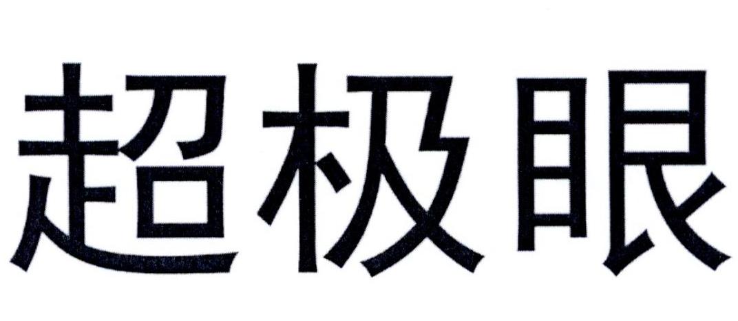 超极眼