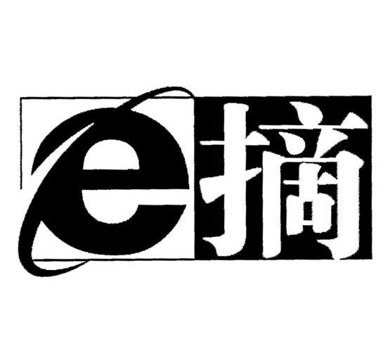 摘 E