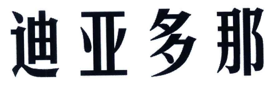 迪亚多那