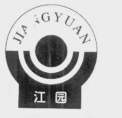 江园