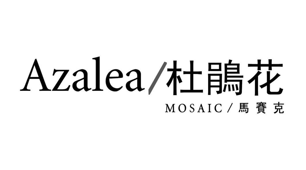AZALEA 杜鹃花 MOSAIC 马赛克