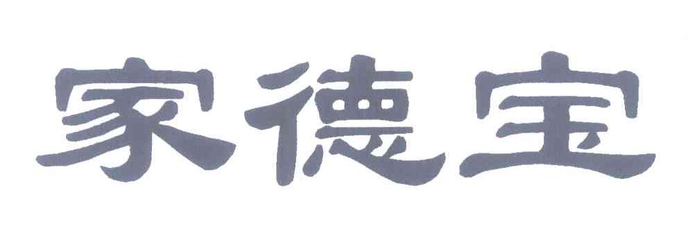 家德宝