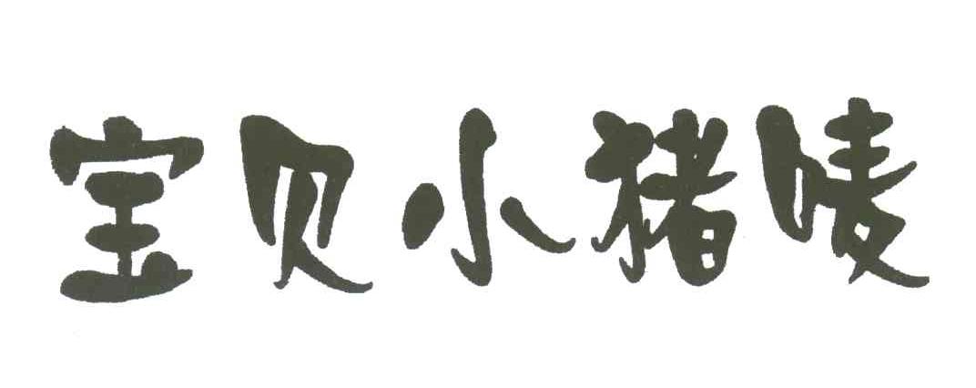 宝贝小猪唛