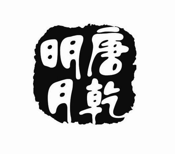 唐乾明月