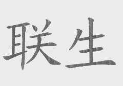 联生