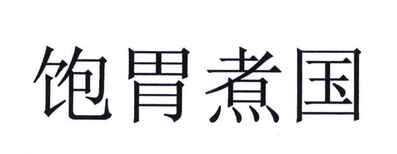 饱胃煮国