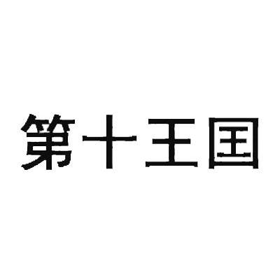 第十王国