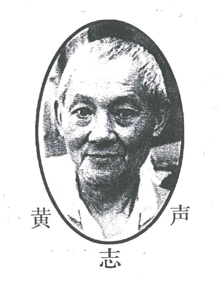 黄志声