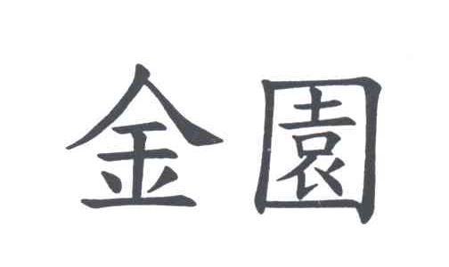 金园