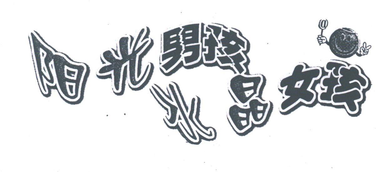 阳光男孩水晶女孩