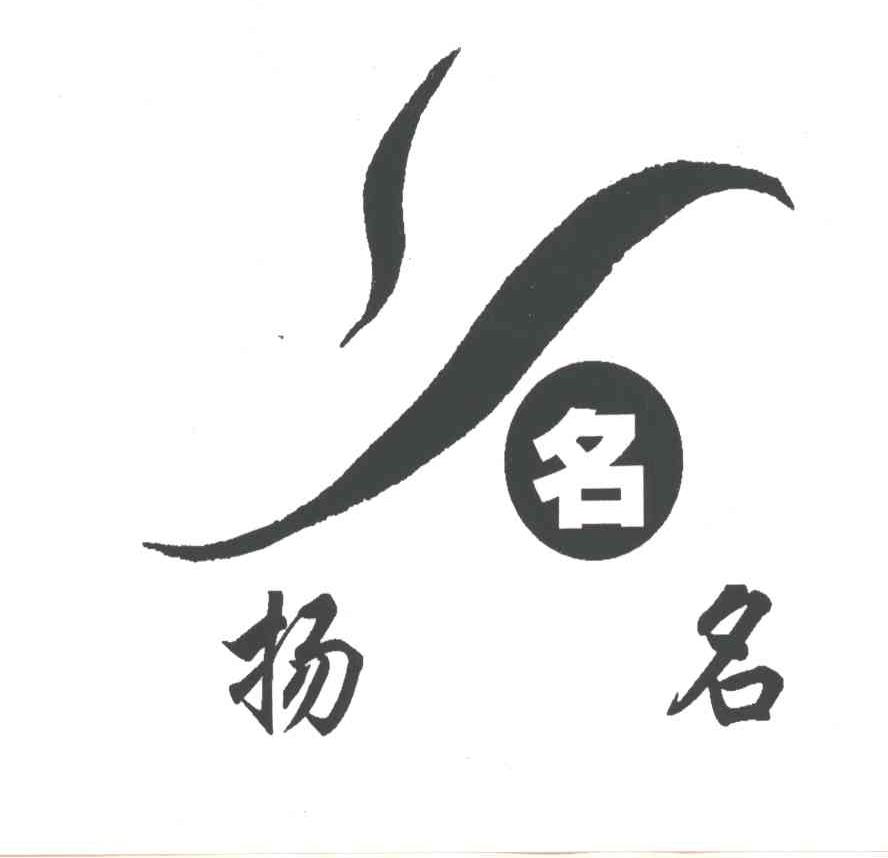 扬名