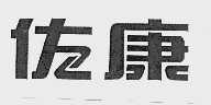 佐康