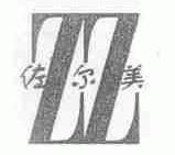 佐尔美