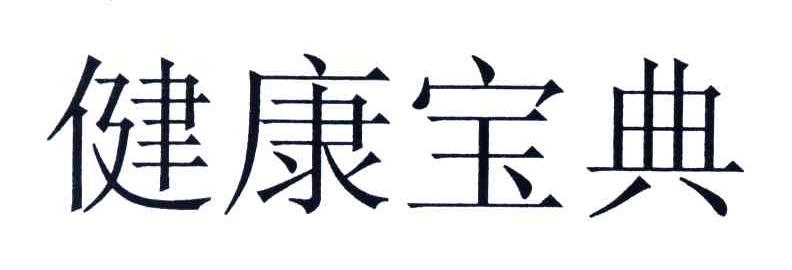 健康宝典