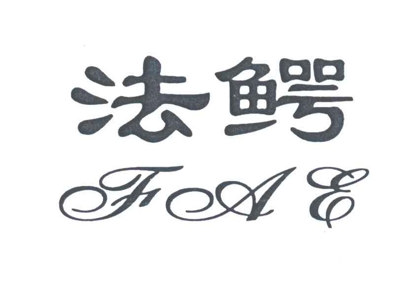法鳄