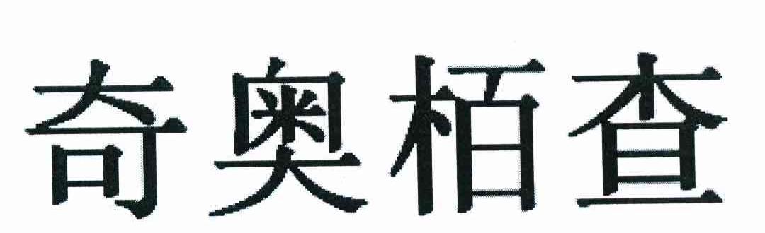 奇奥柏查