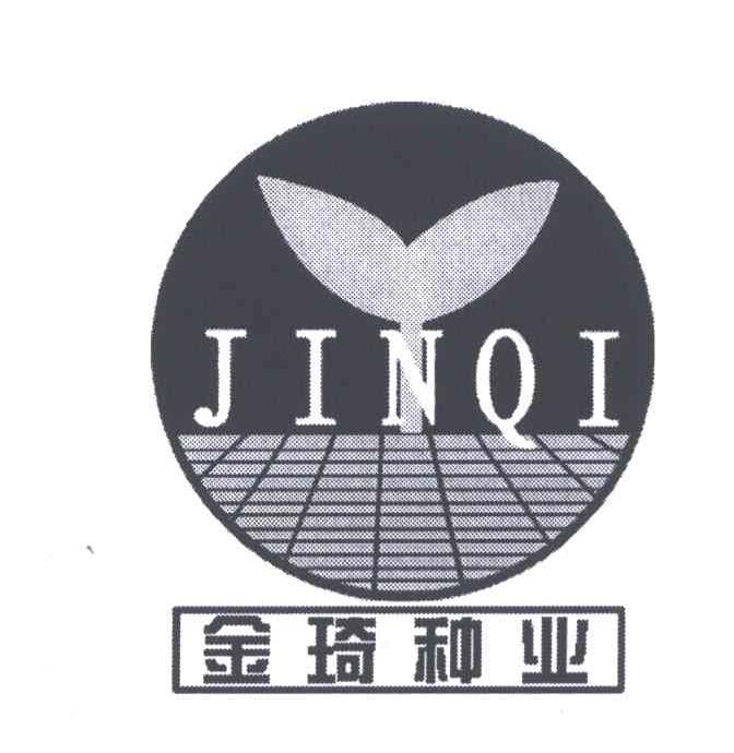金琦种业;JINQI