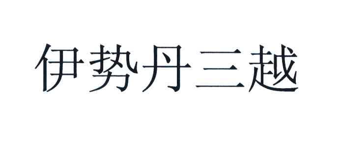伊势丹三越