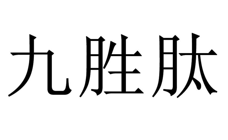九胜肽