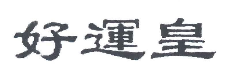 好运皇