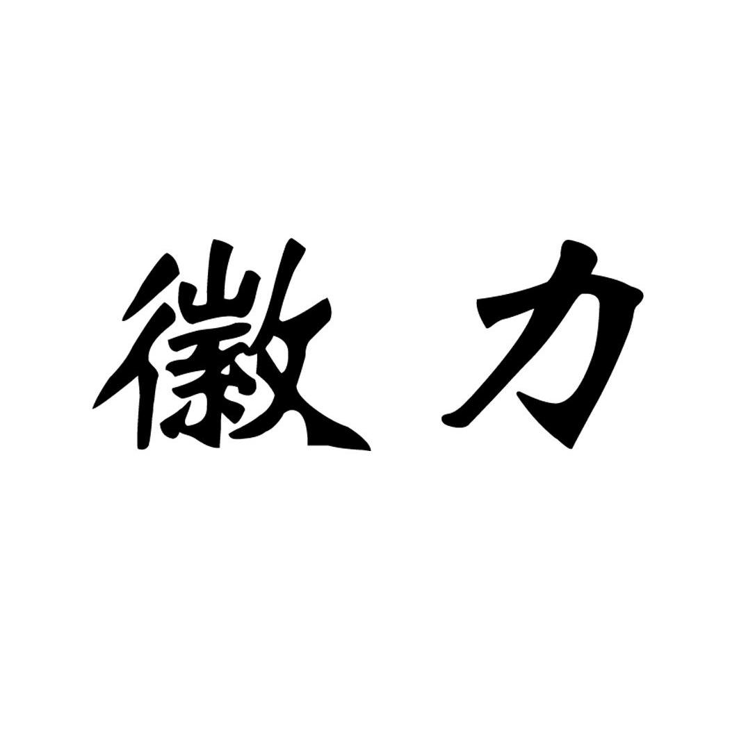 徽力