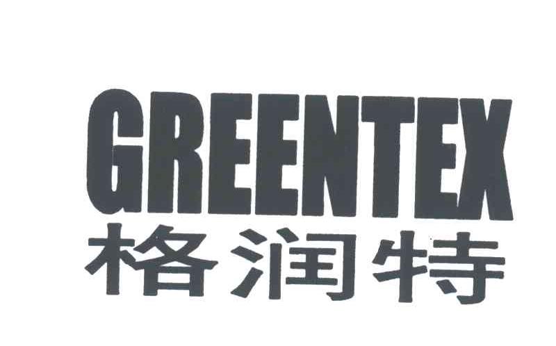 格润特;GREENTEX