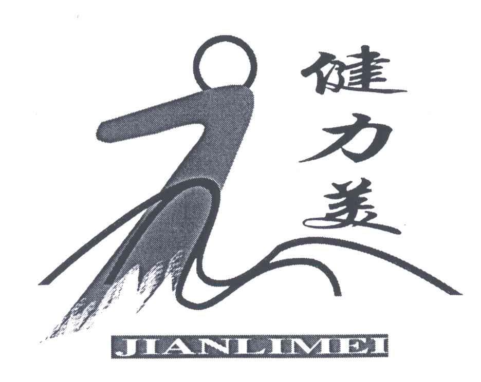 健力美