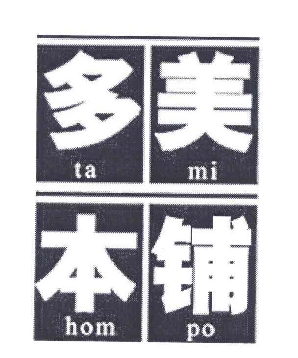 多美本铺;美铺多本 TA MI HOM PO MI PO TA HOM