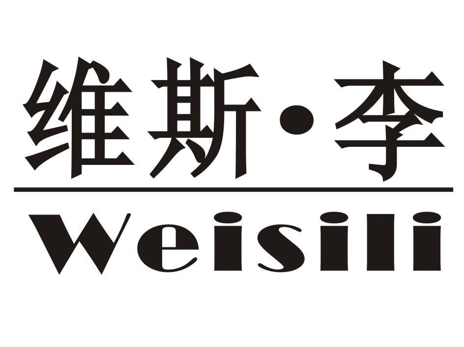 维斯&middot;李