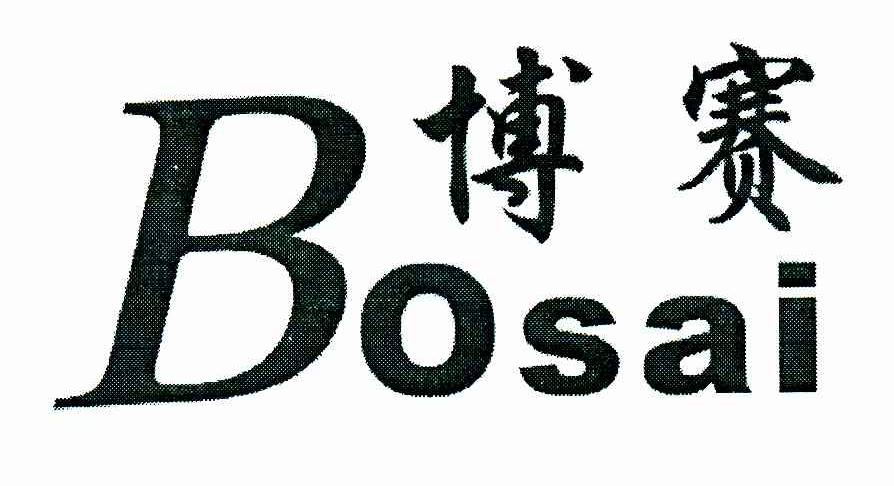 博赛;BO SAI