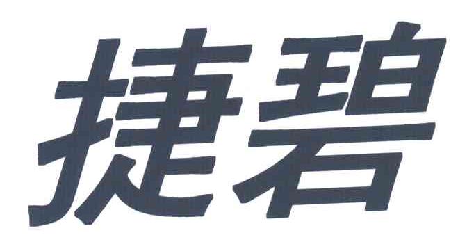 捷碧