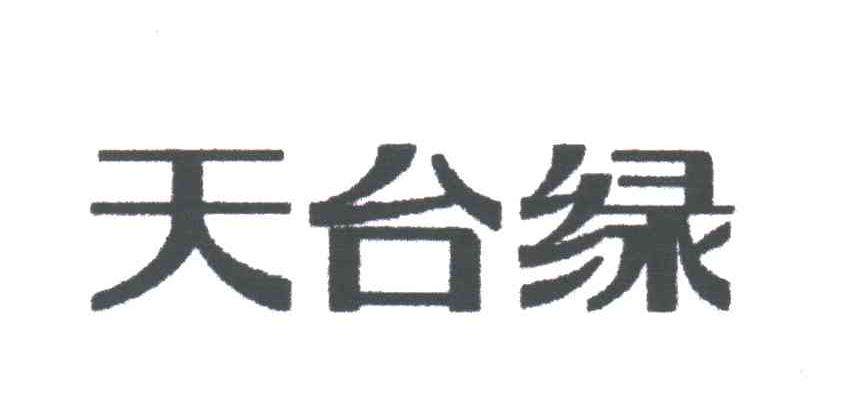天台绿