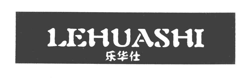乐华仕