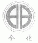 合化