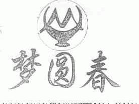 梦圆春